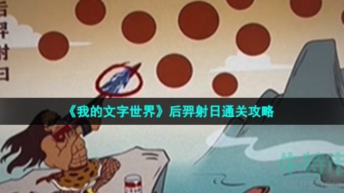 我的文字世界后羿射日怎么过-找出10处不合理通关攻略