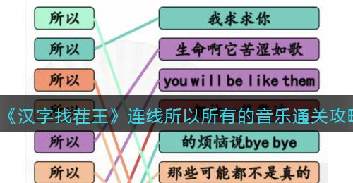 抖音汉字找茬王攻略连线所以所有的音乐-所以所有连线怎么过