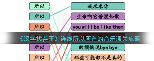《汉字找茬王》连线所以所有的音乐通关攻略