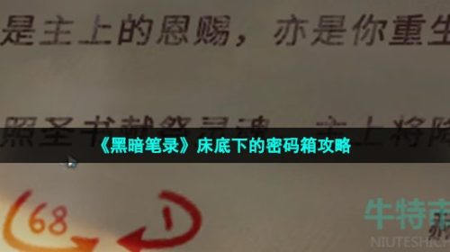 黑暗笔录床底下的密码箱怎么过-床底下的密码箱攻略