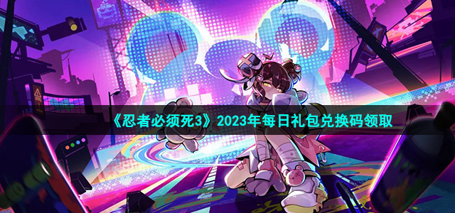 《忍者必须死3》2023年1月19日礼包兑换码领取