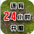 还有24小时开服手游下载,还有24小时开服手游官方版下载安装 v0.1.4