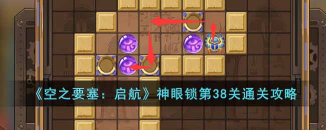 《空之要塞：启航》神眼锁第38关通关攻略