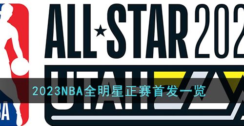 2023NBA全明星正赛首发都有谁-2023NBA全明星正赛首发一览