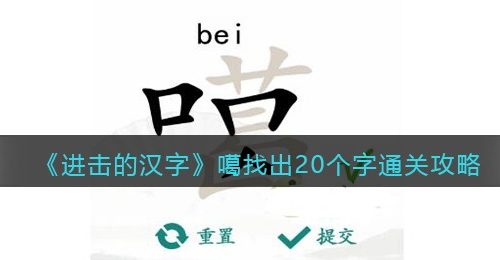 抖音汉字找茬王噶找出20个字怎么过-噶找出20个字通关攻略