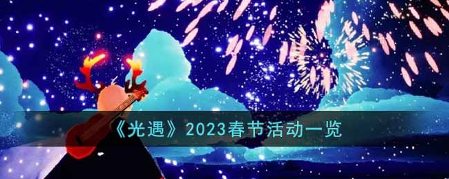 《光遇》2023春节活动一览