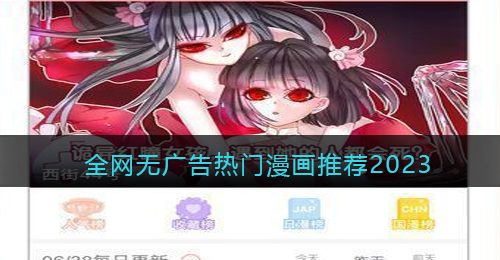 全网无广告热门漫画推荐2023-漫画免费网站推荐无广告下载