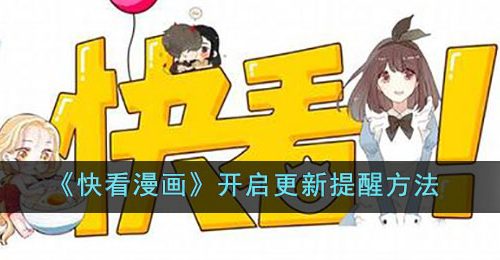 快看漫画怎么开启更新提醒-快看漫画开启更新提醒方法