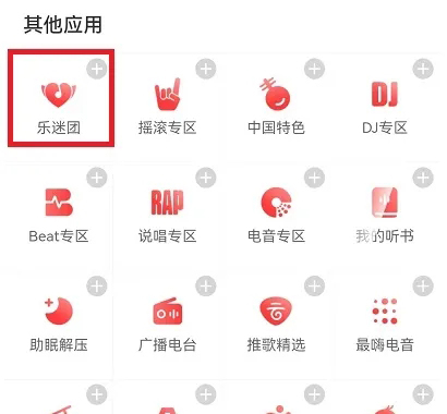 《网易云音乐》加入乐迷团方法