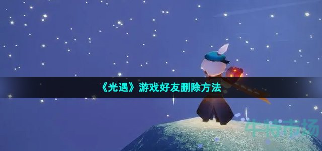 《光遇》游戏好友删除方法