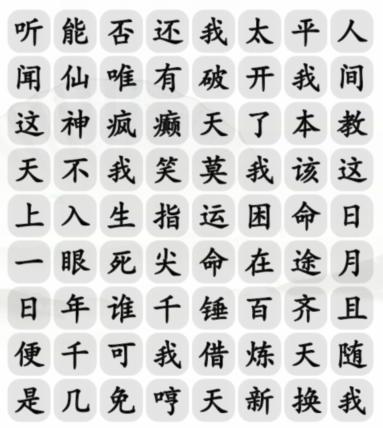 《汉字找茬王》齐天大圣与天齐完成歌曲通关攻略