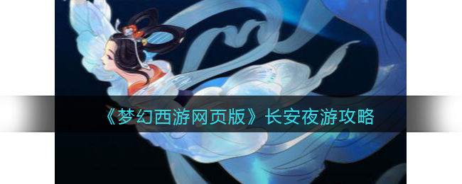 《梦幻西游网页版》长安夜游攻略