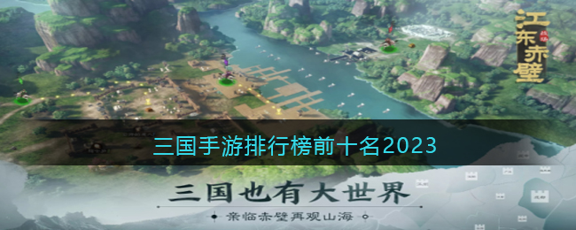 三国手游排行榜前十名2023