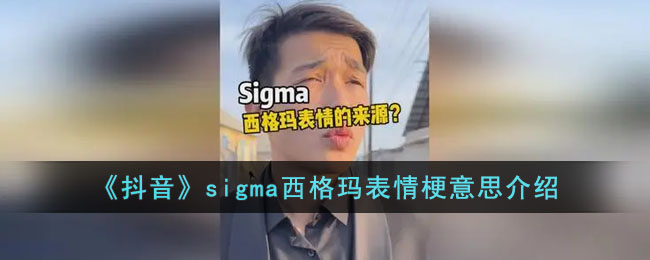 《抖音》sigma西格玛表情梗意思介绍