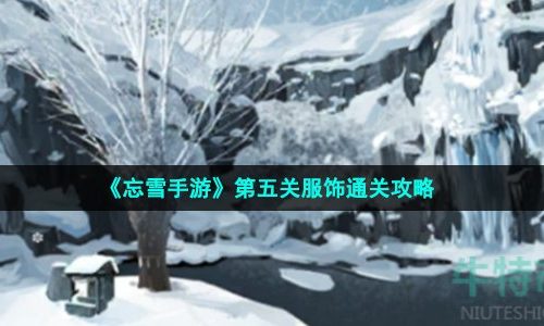 忘雪第五关怎么过-第五关服饰通关攻略