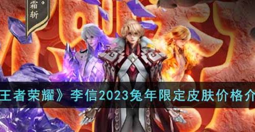 王者荣耀2023年李信兔年限定皮肤多少钱-李信2023兔年限定皮肤价格介绍