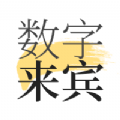 数字来宾APP下载,数字来宾资讯APP安卓版 v1.8.3