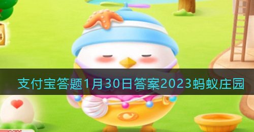 节后健康小贴士以下哪种生活习惯容易引起发胖-支付宝答题1月30日答案2023蚂蚁庄园