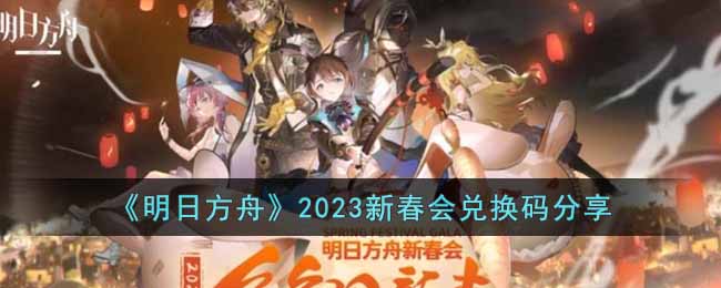 《明日方舟》2023新春会兑换码分享