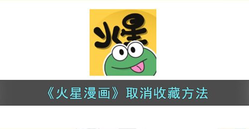 火星漫画怎么取消收藏-火星漫画app删除收藏方法