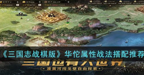 三国志战棋版华佗怎么玩-三国志战棋版华佗属性战法搭配推荐