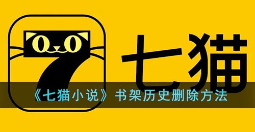 七猫小说怎么删除书架历史-七猫小说书架历史删除方法