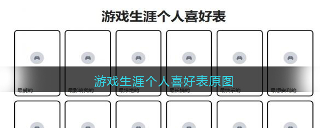 游戏生涯个人喜好表原图