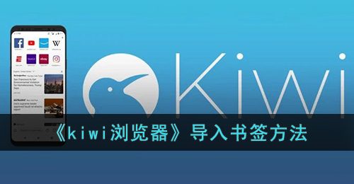 kiwi浏览器怎么导入书签-导入书签方法