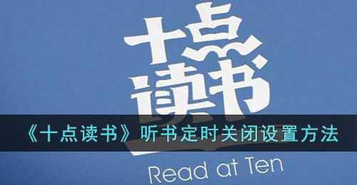 十点读书怎么定时关闭-听书定时关闭设置方法