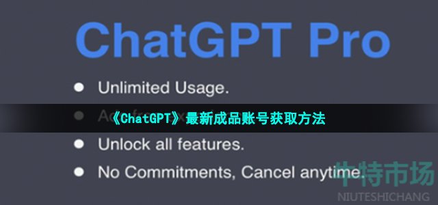 《ChatGPT》最新成品账号获取方法