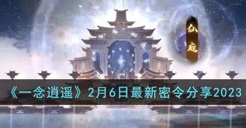 一念逍遥2月6日最新密令是什么-2月6日最新密令分享2023