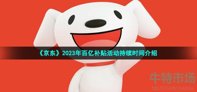 《京东》2023年百亿补贴活动持续时间介绍