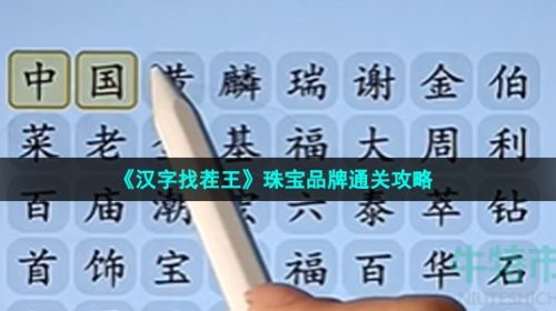 汉字找茬王连出全部珠宝品牌怎么过-珠宝品牌通关攻略