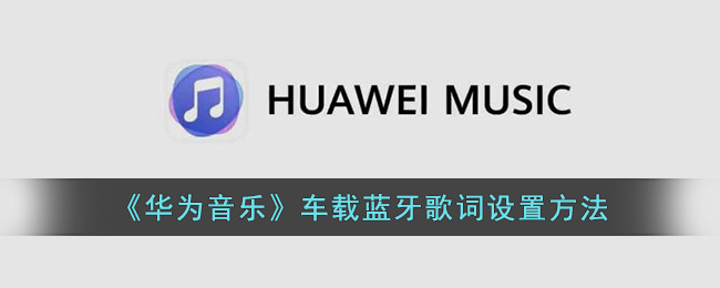 《华为音乐》车载蓝牙歌词设置方法