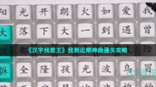 汉字找茬王找到近期神曲怎么过-找到近期神曲名通关攻略