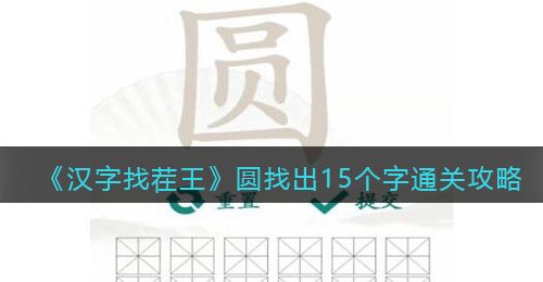 抖音汉字找茬王圆找出15个字怎么过-找字圆通关攻略