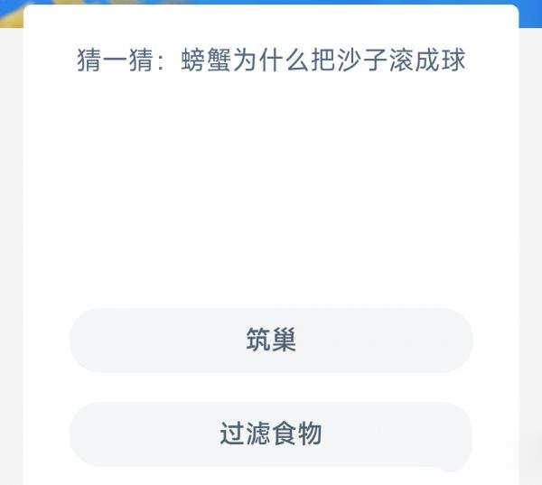 螃蟹为什么把沙子滚成球