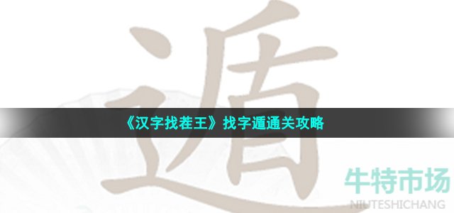 《汉字找茬王》找字遁通关攻略