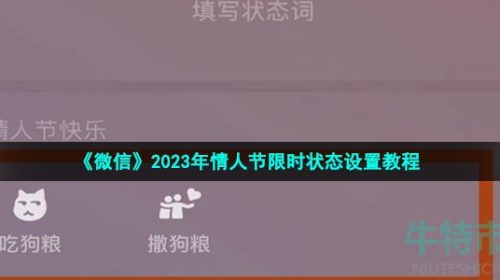 微信情人节限时状态怎么设置-2023年情人节限时状态撒狗粮吃狗粮设置教程