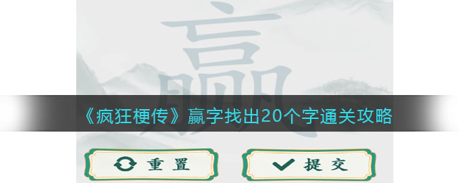 《疯狂梗传》赢字找出20个字通关攻略