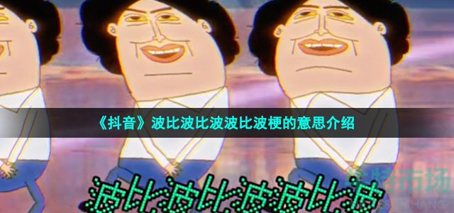 《抖音》波比波比波波比波梗的意思介绍