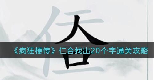 疯狂梗传仁合找出20个字怎么过关-仁合找出20个字攻略