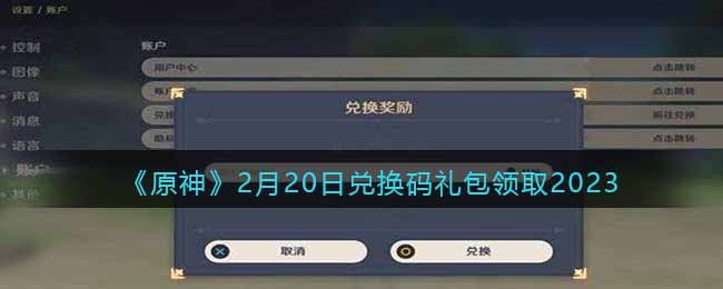 《原神》2月20日兑换码礼包领取2023