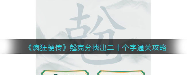 《疯狂梗传》兝克分找出二十个字通关攻略