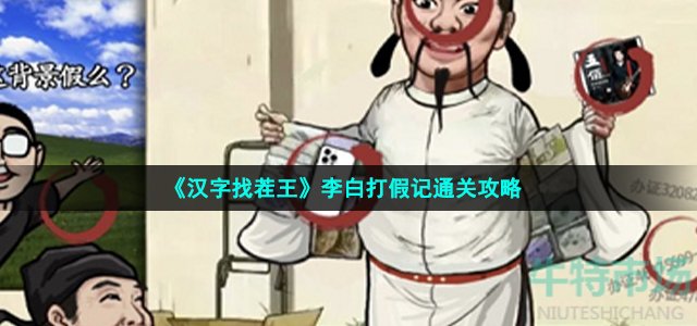 《汉字找茬王》李白打假记通关攻略