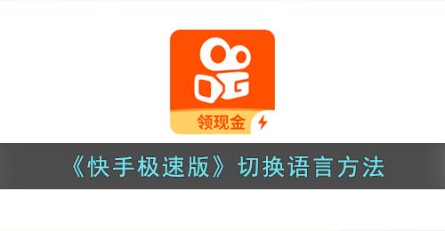 快手极速版怎么设置语言-切换语言方法