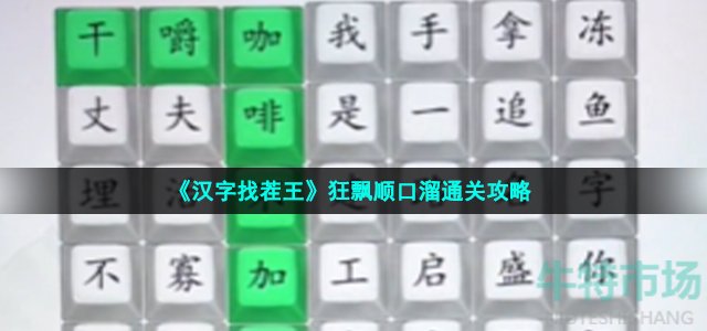 《汉字找茬王》狂飘顺口溜通关攻略