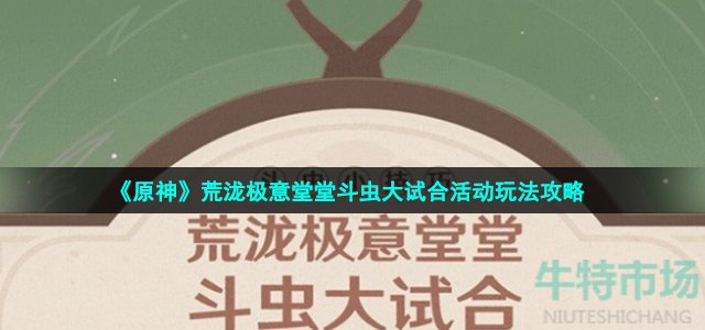 《原神》荒泷极意堂堂斗虫大试合活动玩法攻略