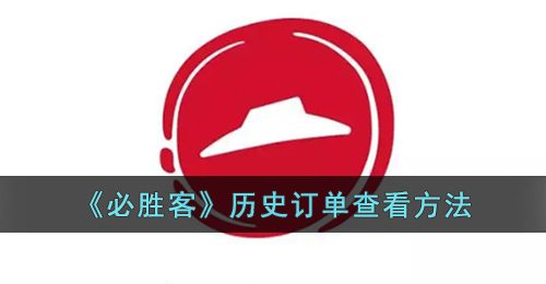 必胜客app怎么看历史订单-必胜客app订单记录查看方法