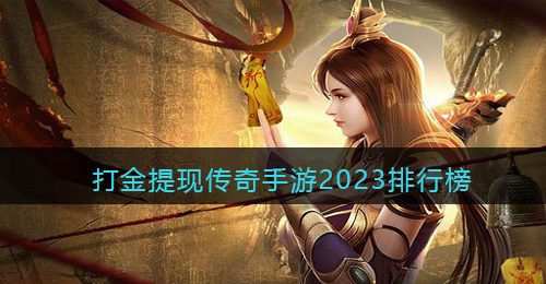 打金提现传奇手游2023排行榜-免费打金传奇可提现的